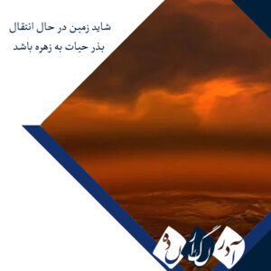 پژوهش تازه: شاید زمین در حال انتقال بذر حیات به زهره باشد