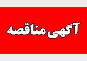 آگهی مناقصه عمومی / روزنامه ارک / شنبه ۲۳ خرداد سال ۱۴۰۵