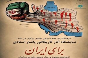 برپایی نمایشگاه کاریکاتور «برای ایران» در فرهنگسرای نیکدل