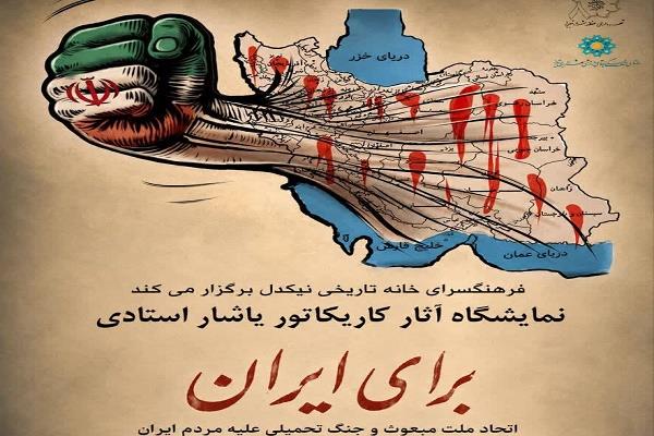 برپایی نمایشگاه کاریکاتور «برای ایران» در فرهنگسرای نیکدل برپایی نمایشگاه کاریکاتور «برای ایران» در فرهنگسرای نیکدل