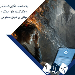 یک ضعف نگران‌کننده در «چک‌کننده‌های علائم» مبتنی بر هوش مصنوعی
