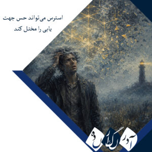 استرس می‌تواند حس جهت‌یابی را مختل کند