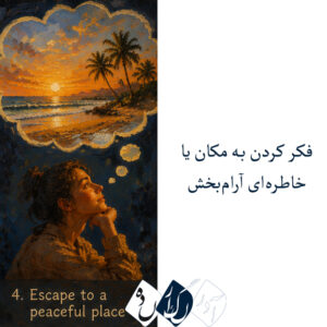 ۸ تکنیک آرامبخش برای کاهش اضطراب