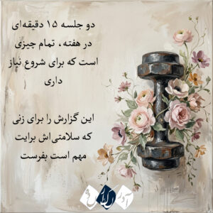 قدرت در دستان زنان؛ چرا تمرینات قدرتی کلید سلامت بانوان در تمام سنین است؟