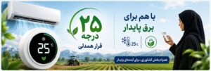 پیوستن سازمان جهاد کشاورزی آذربایجان شرقی به پویش ملی «۲۵ درجه؛ قرار همدلی» / دعوت از بهره‌برداران برای مدیریت مصرف برق
