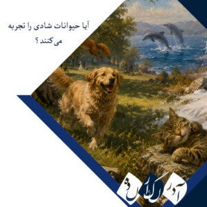 آیا حیوانات شادی را تجربه می‌کنند؟