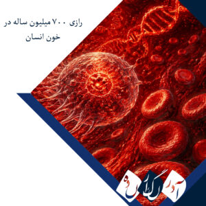 رازی ۷۰۰ میلیون ساله در خون انسان