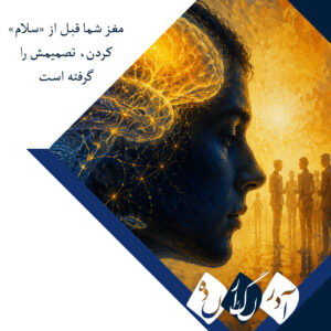 کشف سیگنال پنهان مغزی که رفتارهای اجتماعی را پیش‌بینی می‌کند