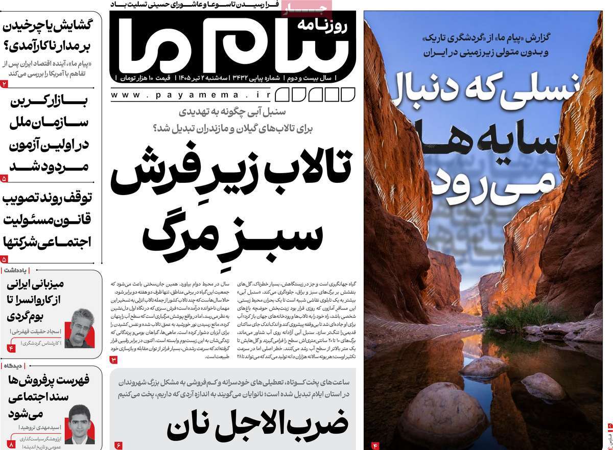 ۲ تیر ۱۴۰۵