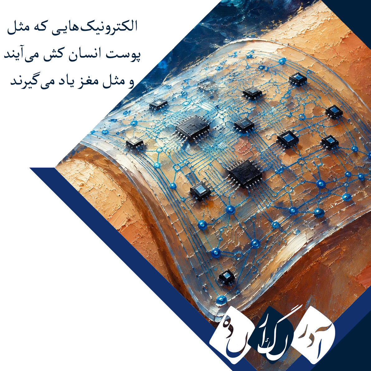 دانشمندان در حال ساخت الکترونیکهایی هستند که مانند پوست انسان کش میآیند و مانند مغز یاد میگیرند دانشمندان در حال ساخت الکترونیکهایی هستند که مانند پوست انسان کش میآیند و مانند مغز یاد میگیرند