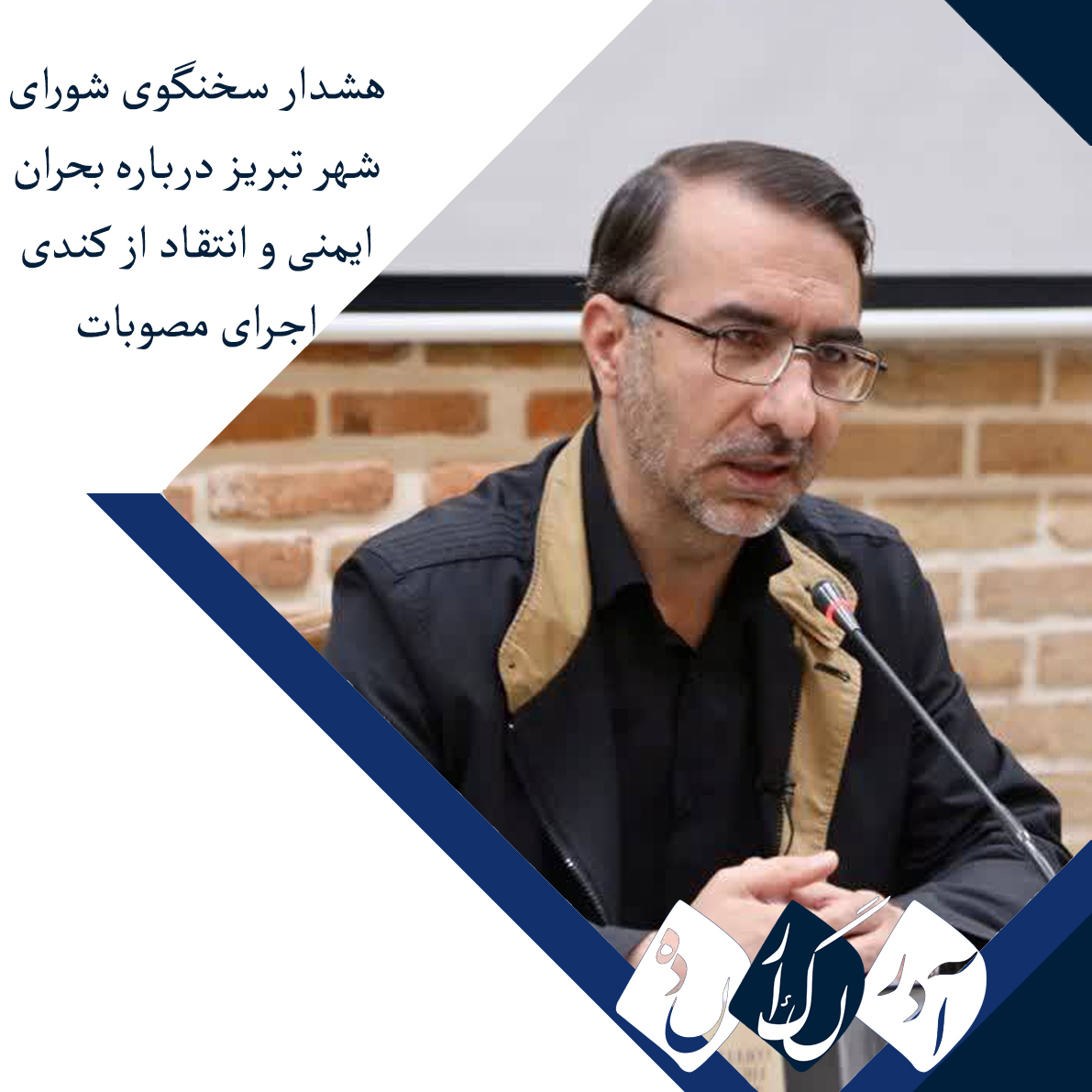 در دوازدهمین نشست با اصحاب رسانه مطرح شد؛ هشدار سخنگوی شورای شهر تبریز درباره بحران ایمنی و انتقاد از کندی اجرای مصوبات در دوازدهمین نشست با اصحاب رسانه مطرح شد؛ هشدار سخنگوی شورای شهر تبریز درباره بحران ایمنی و انتقاد از کندی اجرای مصوبات