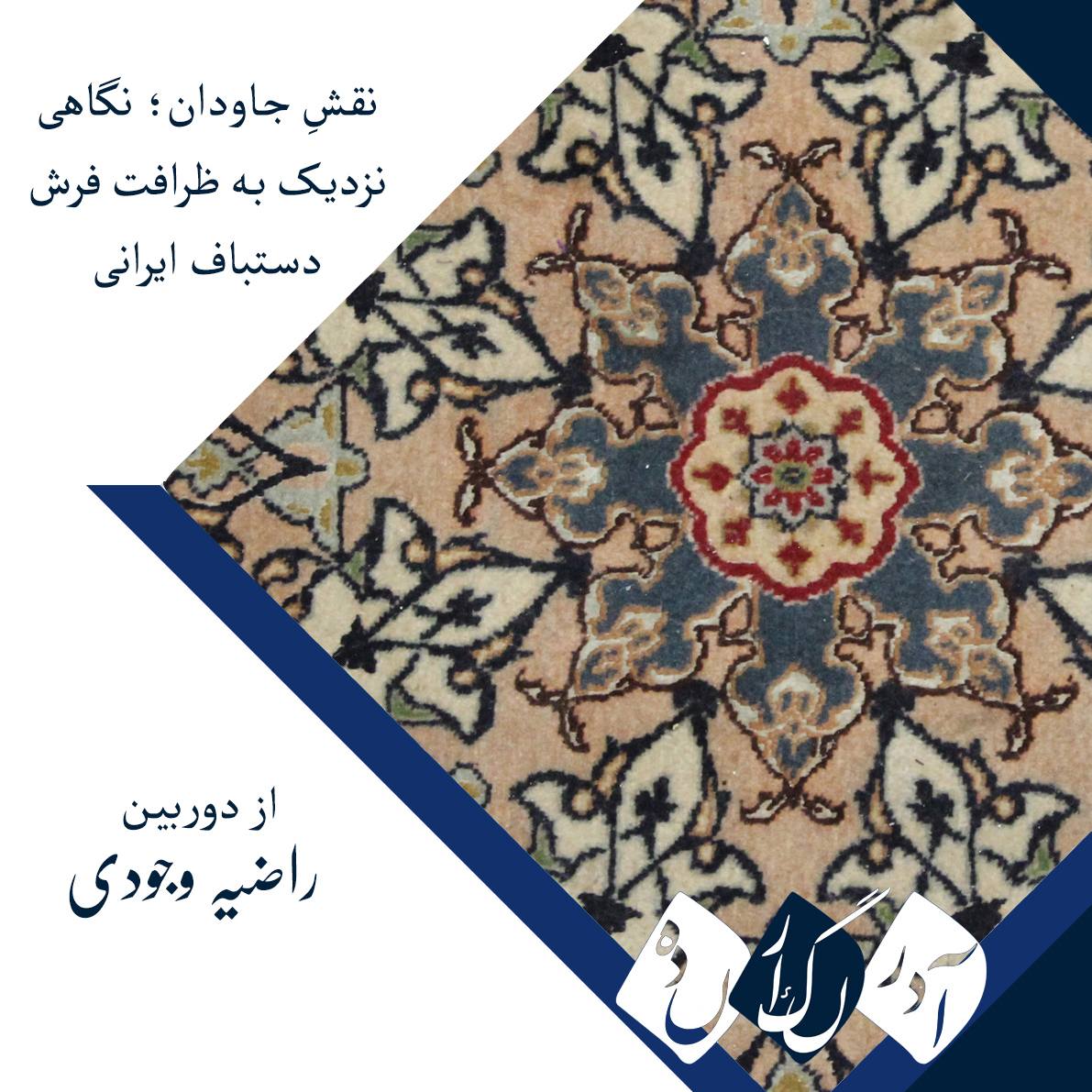 نقشِ جاودان؛ نگاهی نزدیک به ظرافت فرش دستباف ایرانی