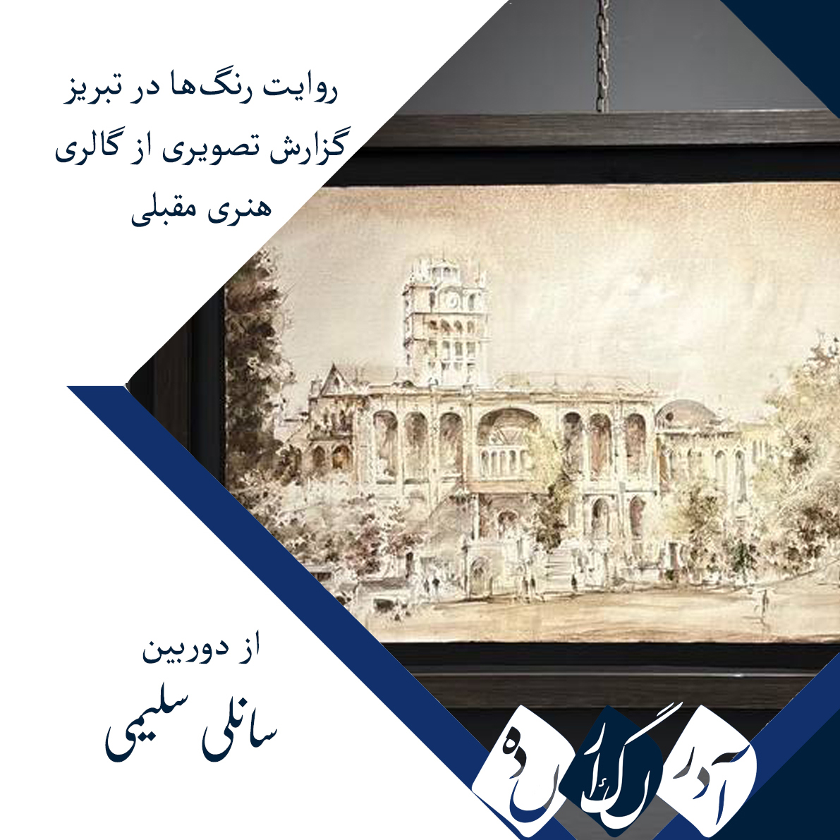 تبریز؛ پیوند میراث و معاصریت در نقاشی | گفت‌وگو با رئیس انجمن نقاشان تبریز