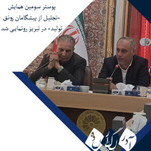 پوستر سومین همایش «تجلیل از پیشگامان رونق تولید» در تبریز رونمایی شد