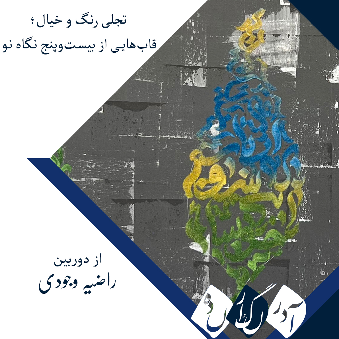 تجلی رنگ و خیال؛ قاب‌هایی از بیست‌وپنج نگاه نو