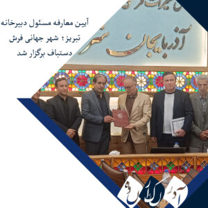 آیین معارفه مسئول دبیرخانه تبریز؛ شهر جهانی فرش دستباف برگزار شد