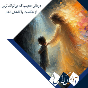 درمانی عجیب که می‌تواند ترس از شکست را کاهش دهد