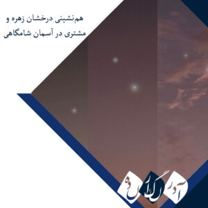 هم‌نشینی درخشان زهره و مشتری در آسمان شامگاهی