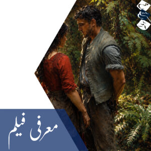 مرثیه‌ای برای نامی که در تاریخ گم شد | نگاهی به فیلم «همنت»