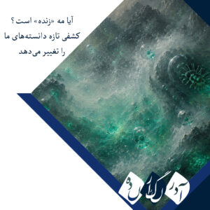 آیا مه «زنده» است؟ کشفی تازه دانسته‌های ما را تغییر می‌دهد