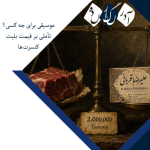موسیقی برای چه کسی؟ تأملی بر قیمت بلیت کنسرتها