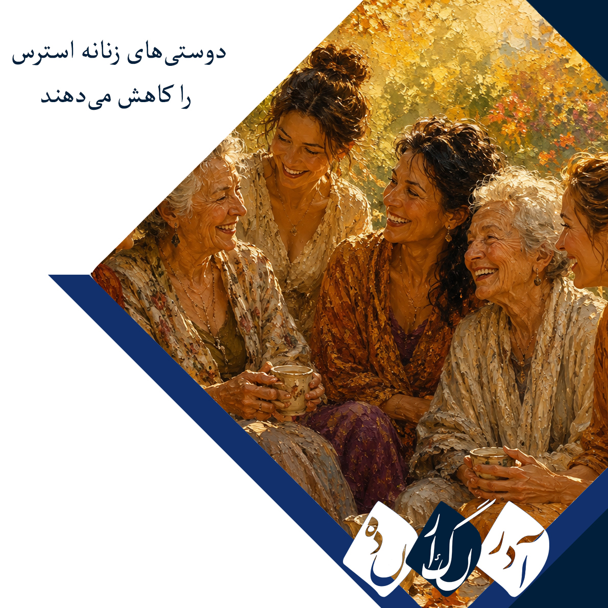 دوستیهای زنانه استرس را کاهش میدهند دوستیهای زنانه استرس را کاهش میدهند
