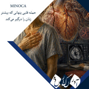 MINOCA؛ حمله قلبی پنهانی که بیشتر زنان را درگیر می‌کند
