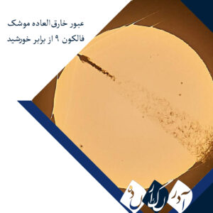 عبور خارق‌العاده موشک فالکون ۹ از برابر خورشید