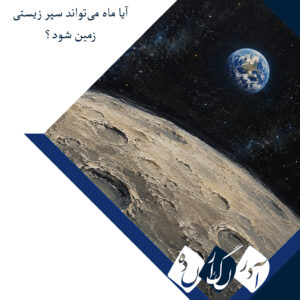 پایگاه آینده ناسا روی ماه؛ نخستین خط دفاعی زمین در برابر میکروب‌های فرازمینی؟