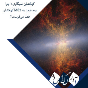 کهکشان سیگاری؛ چرا کهکشان M82 دود قرمز به فضا می‌فرستد؟