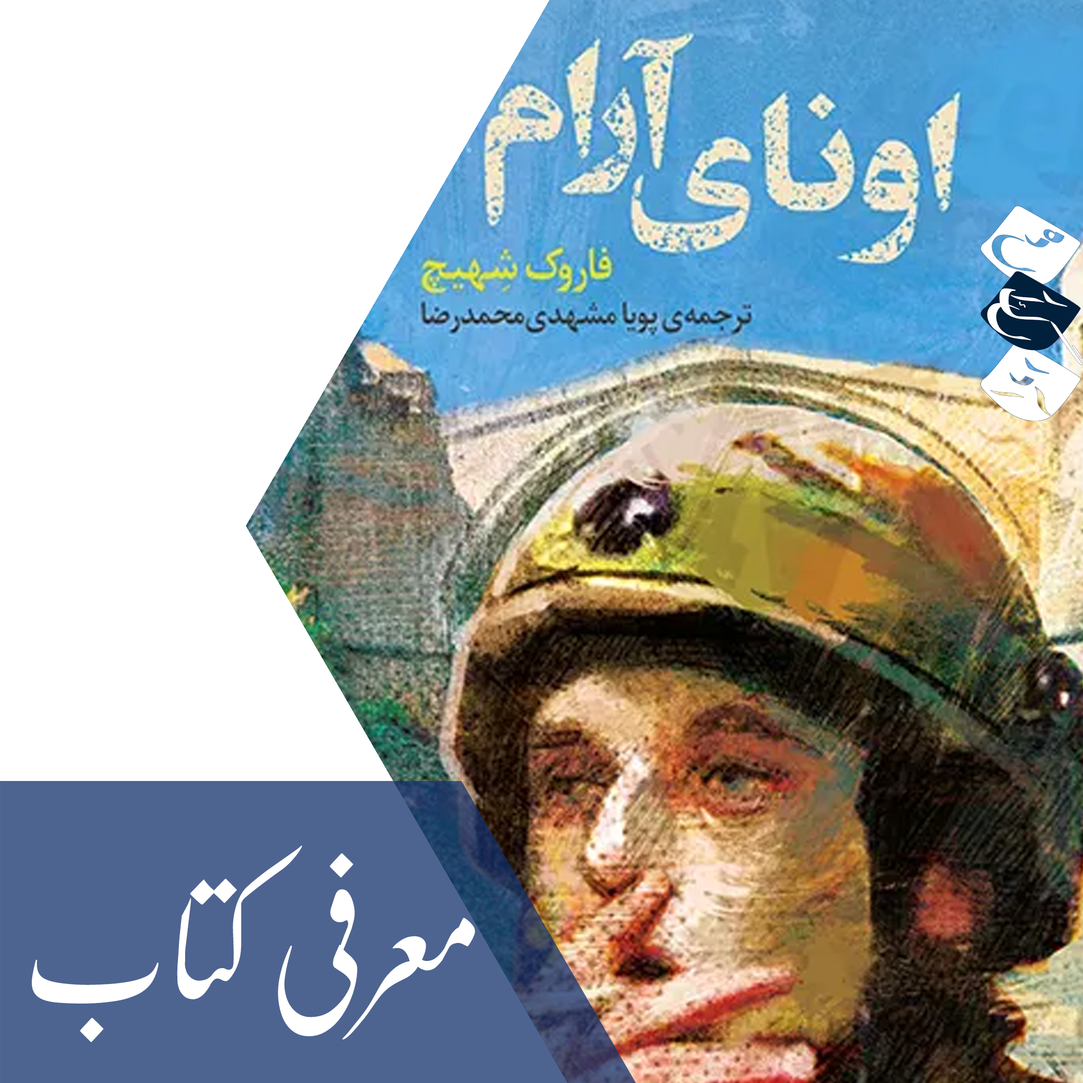 معرفی کتاب «اونای آرام»