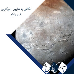 نگاهی به شارون؛ بزرگترین قمر پلوتو!