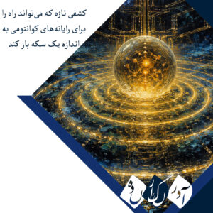 کشفی تازه که می‌تواند راه را برای رایانه‌های کوانتومی به اندازه یک سکه باز کند