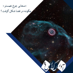 «سحابی چرخ همستر» چگونه در فضا شکل گرفت؟