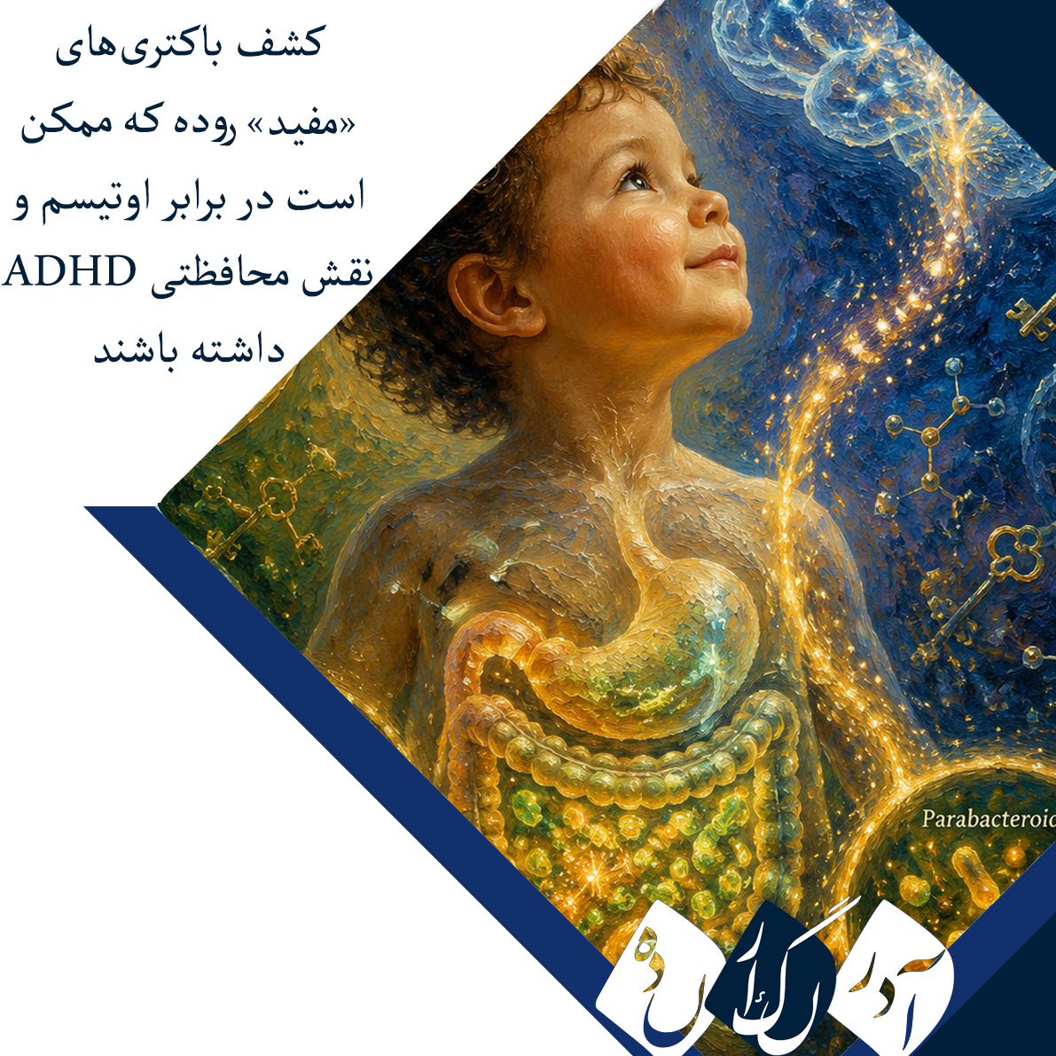 کشف باکتریهای «مفید» روده که ممکن است در برابر اوتیسم و ADHD نقش محافظتی داشته باشند کشف باکتریهای «مفید» روده که ممکن است در برابر اوتیسم و ADHD نقش محافظتی داشته باشند