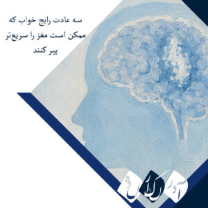 ۳ عادت رایج خواب که ممکن است مغز را سریع‌تر پیر کنند