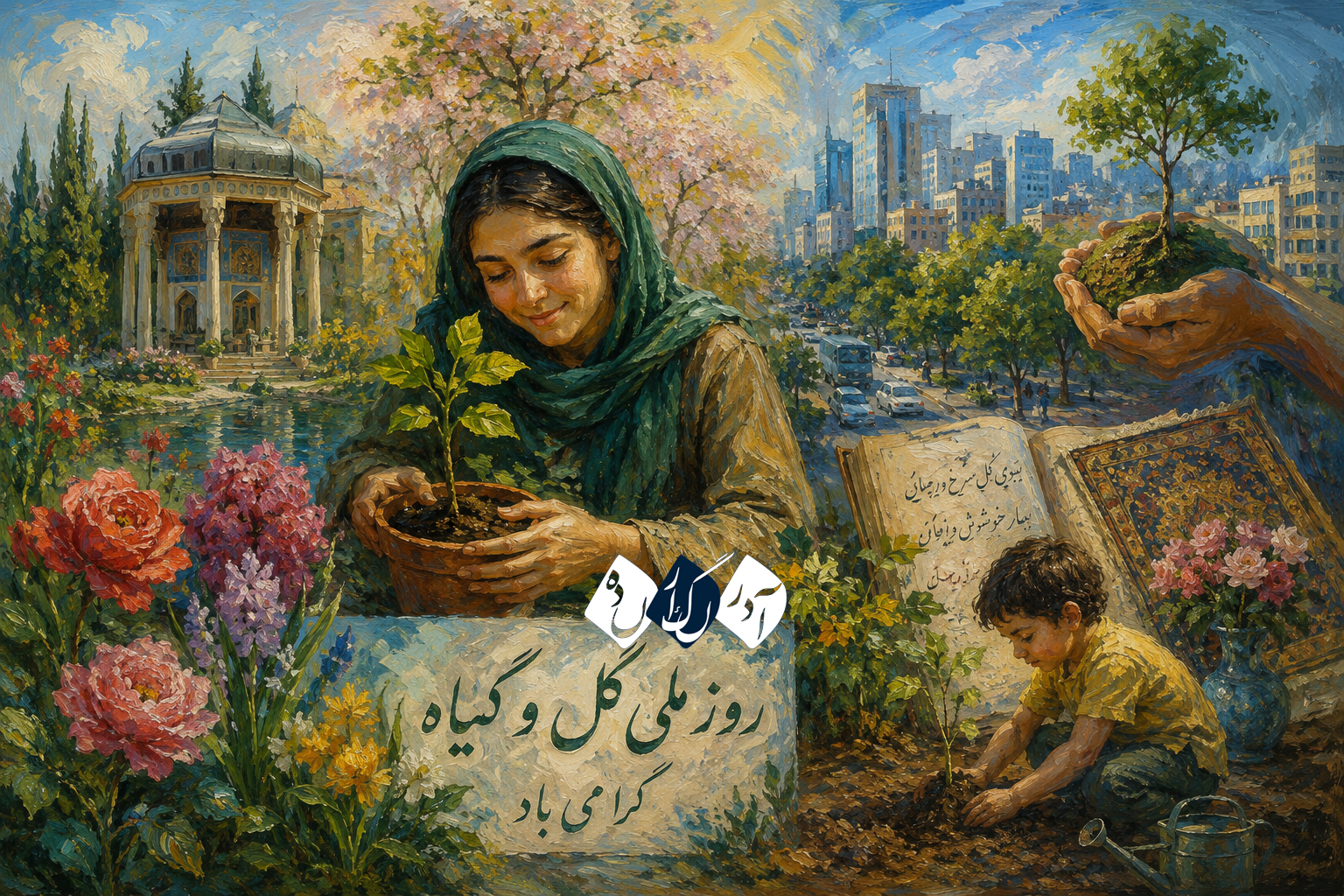 وز ملی گل و گیاه؛ یادآوری پیوند انسان با طبیعت