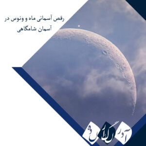 رقص آسمانی ماه و ونوس در آسمان شامگاهی