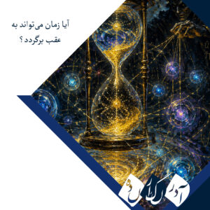 آیا زمان می‌تواند به عقب برگردد؟ دستاورد جدید کوانتومی نگاه ما به جهت زمان را به چالش می‌کشد