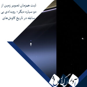 ثبت همزمان تصویر زمین از دو سیاره دیگر؛ رویدادی بی‌سابقه در تاریخ کاوش‌های فضایی