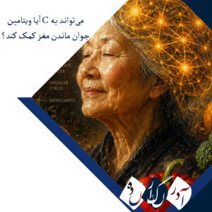 آیا ویتامین C می‌تواند به جوان ماندن مغز کمک کند؟