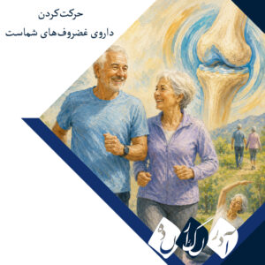 ورزش برای مفاصل سالمند؛ چگونه با حرکت‌کردن، غضروف‌ها را تغذیه کنیم؟