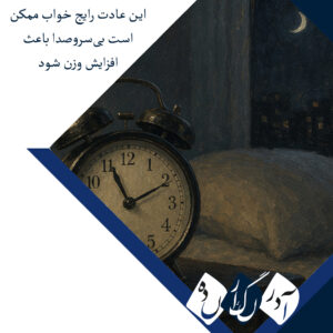 این عادت رایج خواب ممکن است بی‌سروصدا باعث افزایش وزن شود