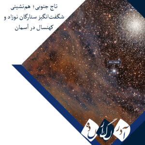 تاج جنوبی؛ هم‌نشینی شگفت‌انگیز ستارگان نوزاد و کهنسال در آسمان