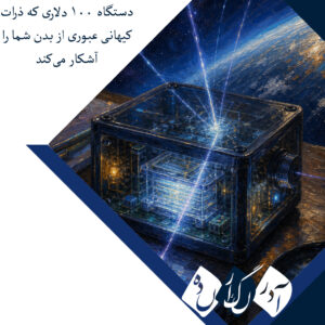 دستگاه ۱۰۰ دلاری که ذرات کیهانی عبوری از بدن شما را آشکار می‌کند