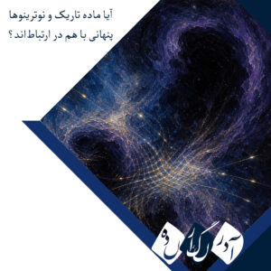 شواهد تازه از تعامل ماده تاریک و نوترینوها؛ شاید کیهان آن‌طور که فکر می‌کردیم کار نمی‌کند