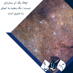 پنجره‌ای در دل راه شیری؛ M24 در واقع یک ابر نیست، یک شکاف است