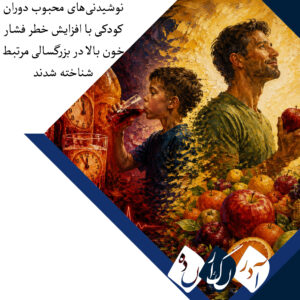 نوشیدنی‌های محبوب دوران کودکی با افزایش خطر فشار خون بالا در بزرگسالی مرتبط شناخته شدند