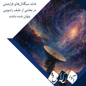 شاید سیگنال‌های فرازمینی در بخشی از طیف رادیویی پنهان شده باشند که SETI هنوز به‌سختی آن را کاوش کرده است