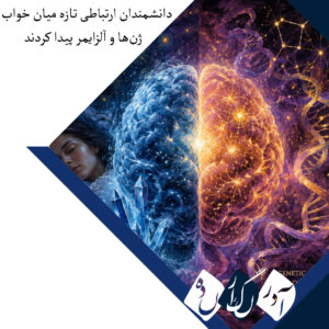 دانشمندان ارتباطی تازه میان خواب، ژن‌ها و آلزایمر پیدا کردند